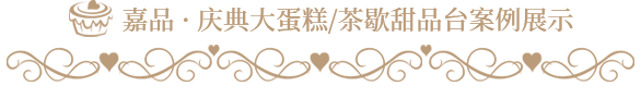 茶歇甜品定制 茶歇甜品定制