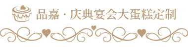 茶歇甜品定制 茶歇甜品定制