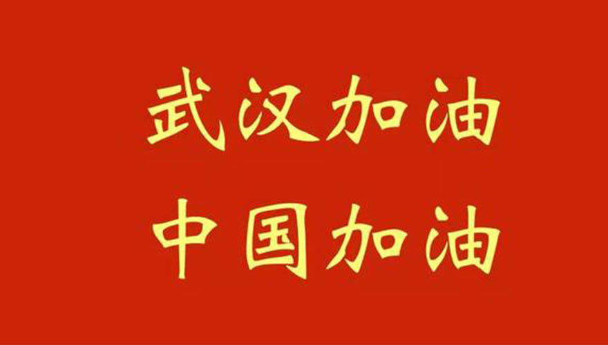 武汉加油中国加油 武汉加油中国加油